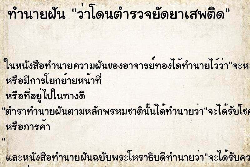 ทำนายฝันว่าโดนตำรวจยัดยาเสพติด ทำนายฝันทำนายฝันว่าโดนตำรวจยัดยาเสพติด