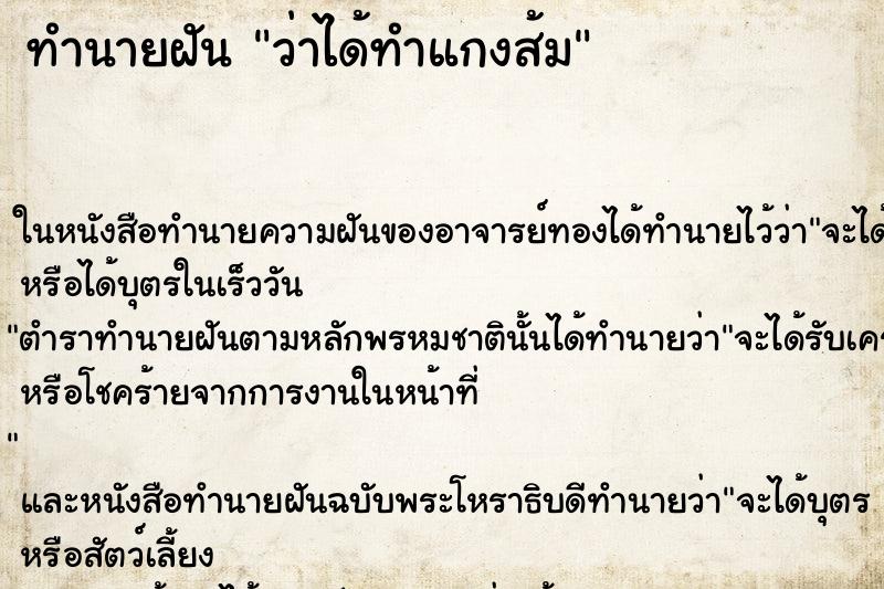 ทำนายฝัน ว่าได้ทำแกงส้ม