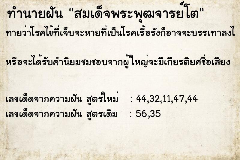 ทำนายฝัน สมเด็จพระพุฒจารย์โต ทำนายฝัน สมเด็จพระพุฒจารย์โต