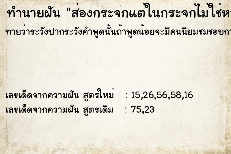 ทำนายฝันส่องกระจกแต่ในกระจกไม่ใช่หน้าเราเป็นหน้าคนอื่น ทำนายฝันทำนายฝันส่องกระจกแต่ในกระจกไม่ใช่หน้าเราเป็นหน้าคนอื่น