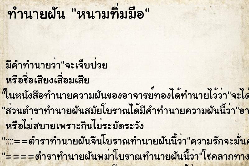 ทำนายฝันหนามทิ่มมือ ทำนายฝันทำนายฝันหนามทิ่มมือ