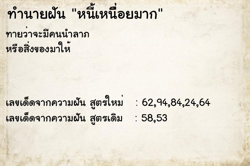 ทำนายฝันทำนายฝันหนี้เหนื่ิอยมาก