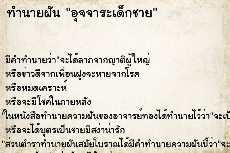 ทำนายฝันอุจจาระเด็กชาย ทำนายฝันทำนายฝันอุจจาระเด็กชาย