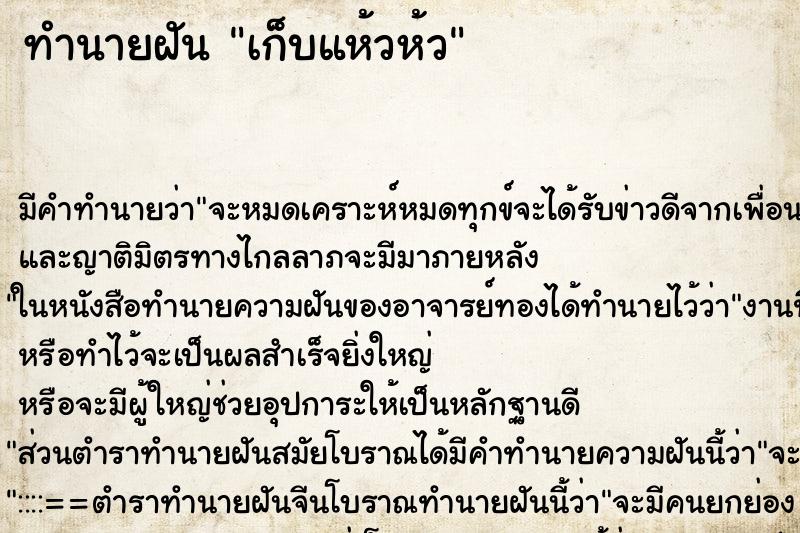 ทำนายฝัน เก็บแห้วห้ว ทำนายฝัน เก็บแห้วห้ว