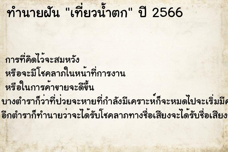 ทำนายฝันเที่ยวน้ำตก ทำนายฝันทำนายฝันเที่ยวน้ำตก