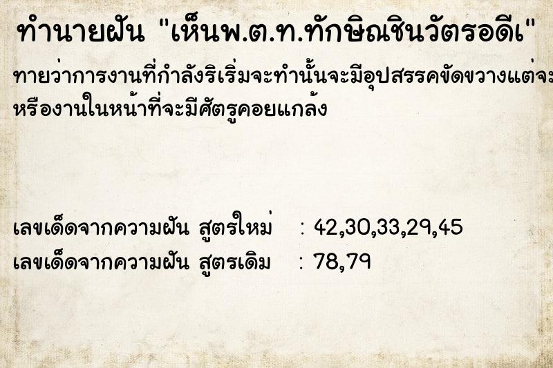 ทำนายฝันทำนายฝันเห็นพ.ต.ท.ทักษิณชินวัตรอดีà