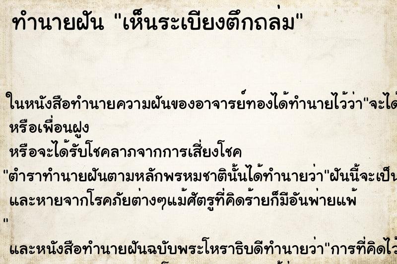 ทำนายฝัน เห็นระเบียงตึกถล่ม ทำนายฝัน เห็นระเบียงตึกถล่ม