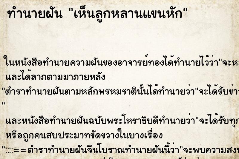 ทำนายฝัน เห็นลูกหลานแขนหัก ทำนายฝัน เห็นลูกหลานแขนหัก