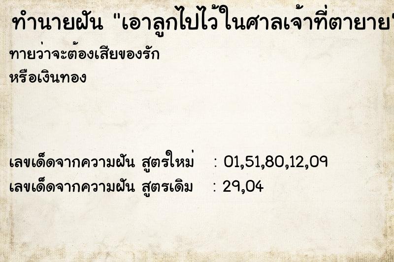 ทำนายฝันเอาลูกไปไว้ในศาลเจ้าที่ตายาย ทำนายฝันทำนายฝันเอาลูกไปไว้ในศาลเจ้าที่ตายาย