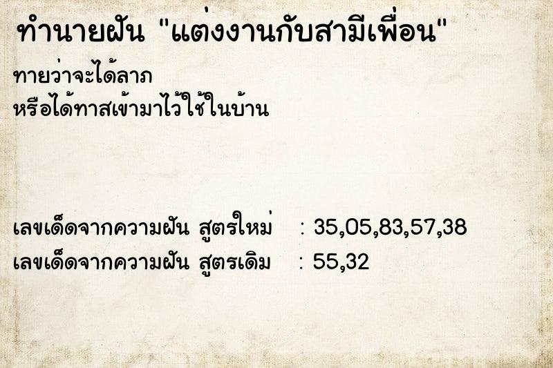 ทำนายฝันทำนายฝันแต่งงานกับสามีเพื่อน