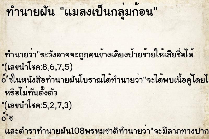 ทำนายฝันทำนายฝันแมลงเป็นกลุ่มก้อน