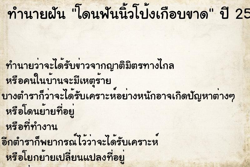 ทำนายฝันทำนายฝันโดนฟันนิ้วโป้งเกือบขาด