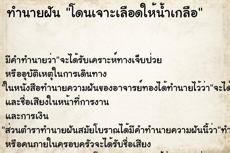ทำนายฝัน โดนเจาะเลือดให้น้ำเกลือ