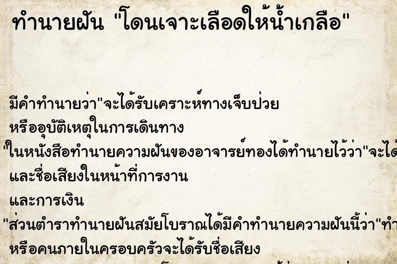 ทำนายฝัน โดนเจาะเลือดให้น้ำเกลือ ตำราโบราณ แม่นที่สุดในโลก