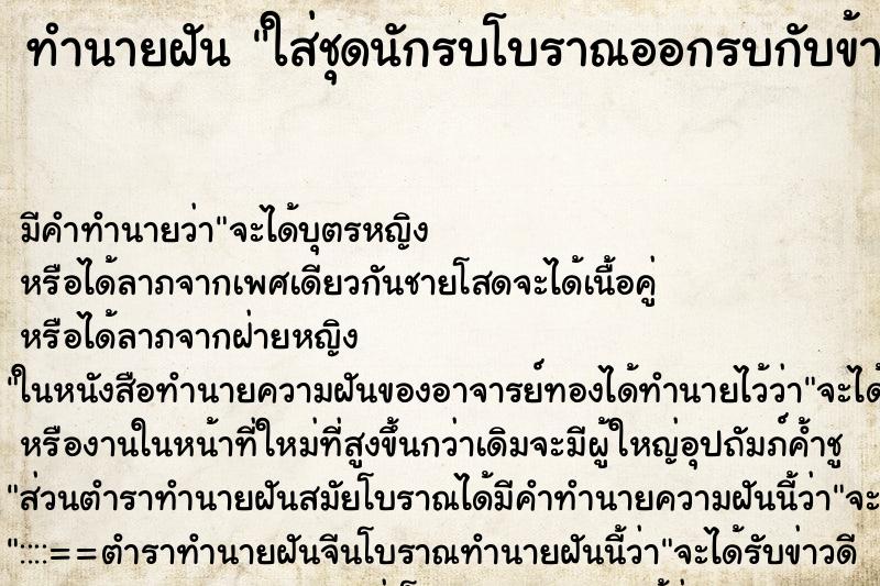 ทำนายฝัน ใส่ชุดนักรบโบราณออกรบกับข้าศึกมากมาย ทำนายฝัน ใส่ชุดนักรบโบราณออกรบกับข้าศึกมากมาย