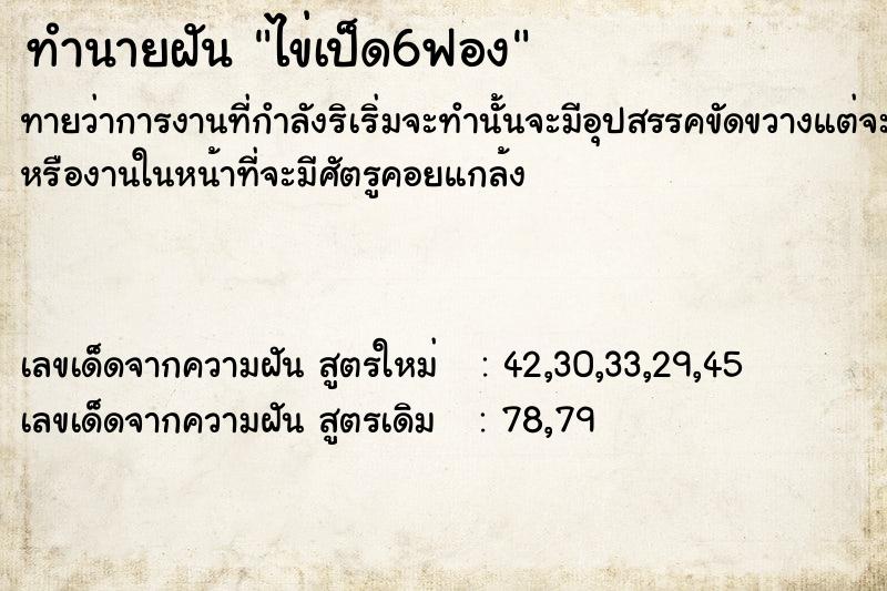 ทำนายฝัน ไข่เป็ด6ฟอง แม่นๆ ฟรี ด้วยตำราหนังสือทำนายฝันโบราณ ทำนายฝันไข่เป็ด6ฟอง