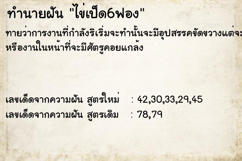 ทำนายฝัน ไข่เป็ด6ฟอง ตำราโบราณ แม่นที่สุดในโลก