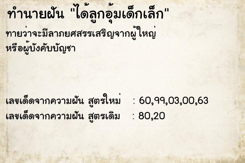 ทำนายฝันได้ลูกอุ้มเด็กเล็ก ทำนายฝันทำนายฝันได้ลูกอุ้มเด็กเล็ก
