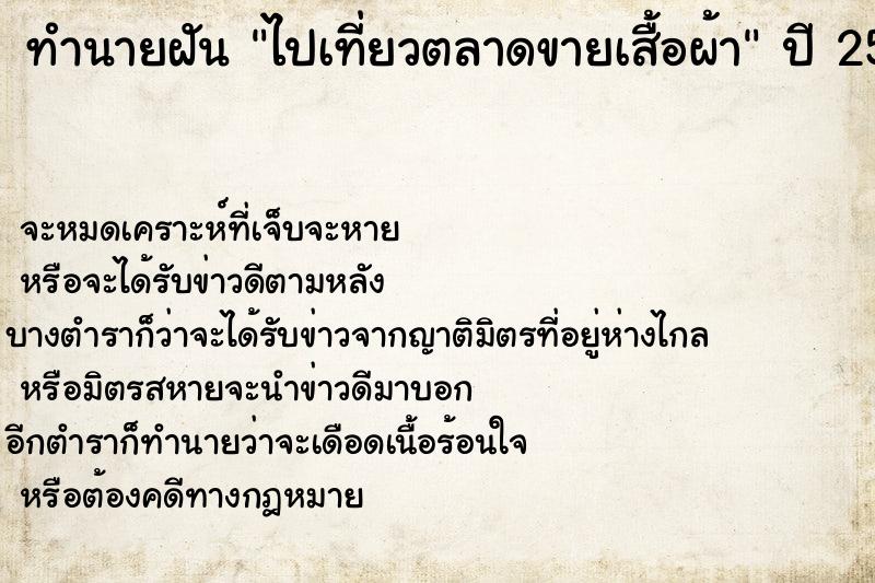 ทำนายฝันไปเที่ยวตลาดขายเสื้อผ้า ทำนายฝันทำนายฝันไปเที่ยวตลาดขายเสื้อผ้า