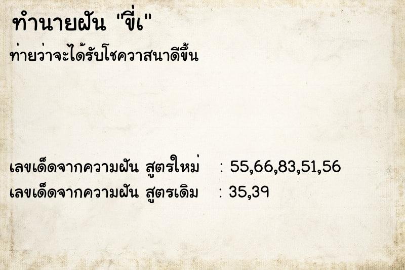 ทำนายฝันทำนายฝันขี่เ