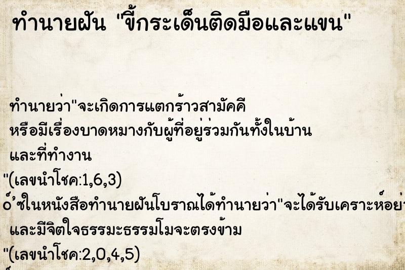 ทำนายฝันทำนายฝันขี้กระเด็นติดมือและแขน