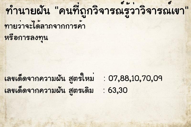 ทำนายฝันคนที่ถูกวิจารณ์รู้ว่าวิจารณ์เขา ทำนายฝันทำนายฝันคนที่ถูกวิจารณ์รู้ว่าวิจารณ์เขา