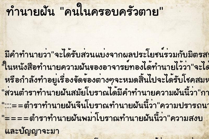 ทำนายฝันคนในครอบครัวตาย ทำนายฝันทำนายฝันคนในครอบครัวตาย