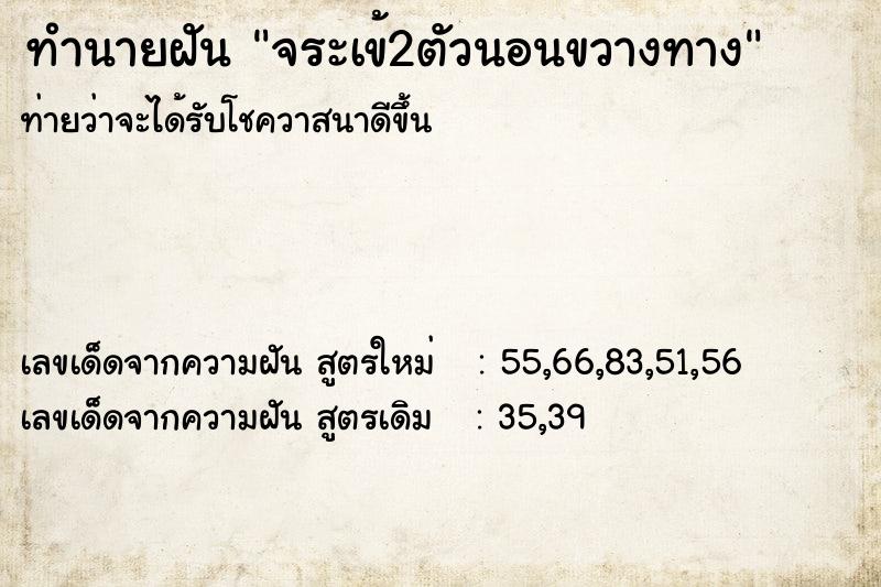 ทำนายฝันทำนายฝันจระเข้2ตัวนอนขวางทาง
