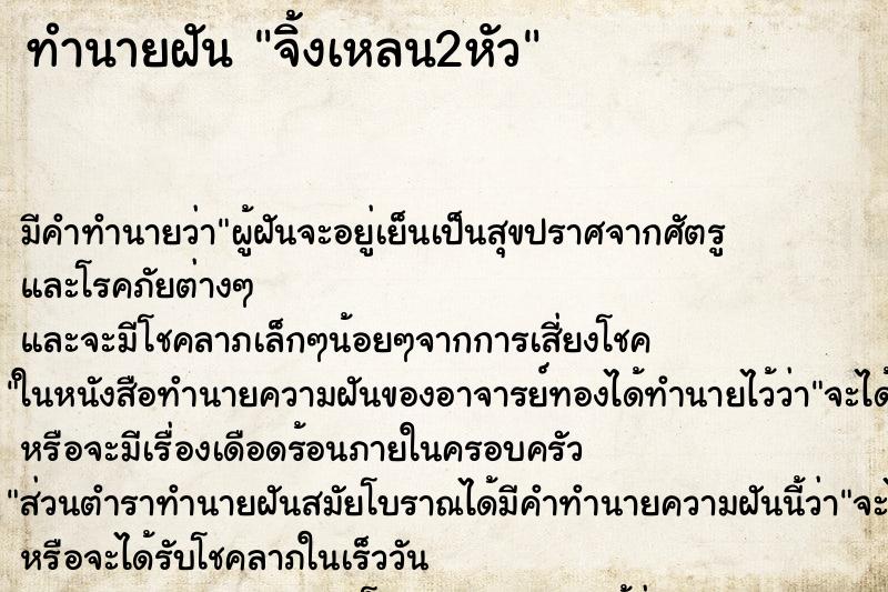 ทำนายฝัน จิ้งเหลน2หัว