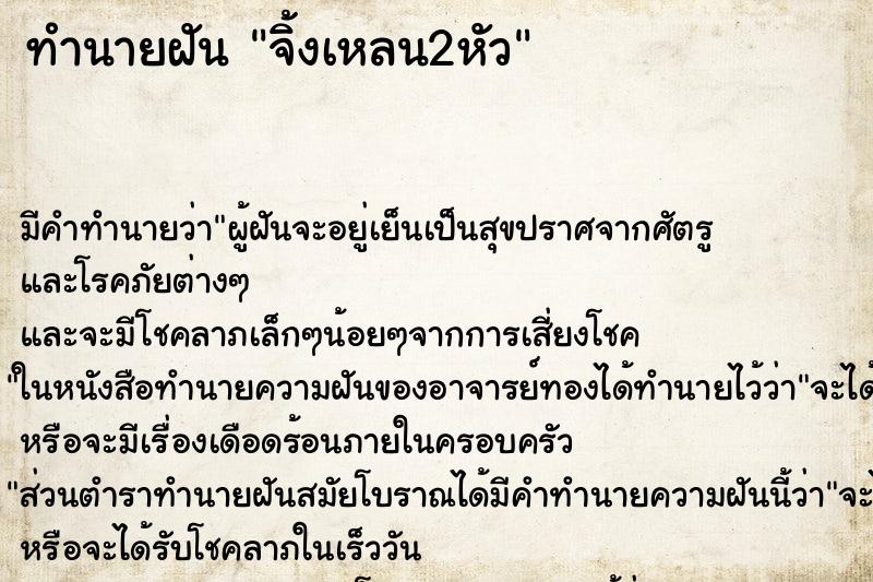 ทำนายฝัน จิ้งเหลน2หัว ตำราโบราณ แม่นที่สุดในโลก