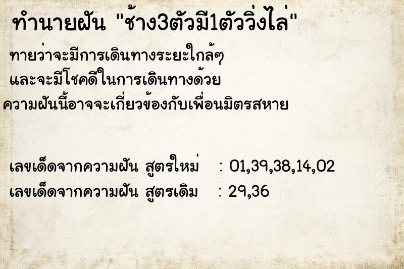 ทำนายฝันทำนายฝันช้าง3ตัวมี1ตัววิ่งไล่