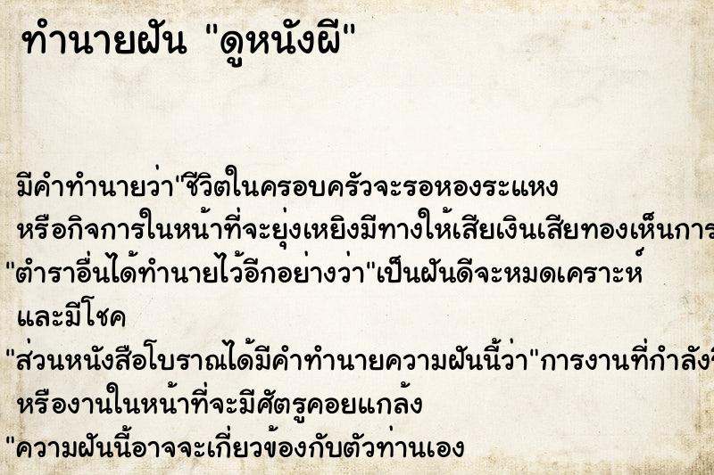 ทำนายฝัน ดูหนังผี ทำนายฝัน ดูหนังผี