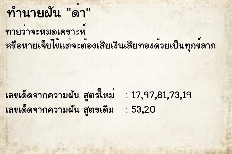 ทำนายฝันด่า ทำนายฝันทำนายฝันด่า