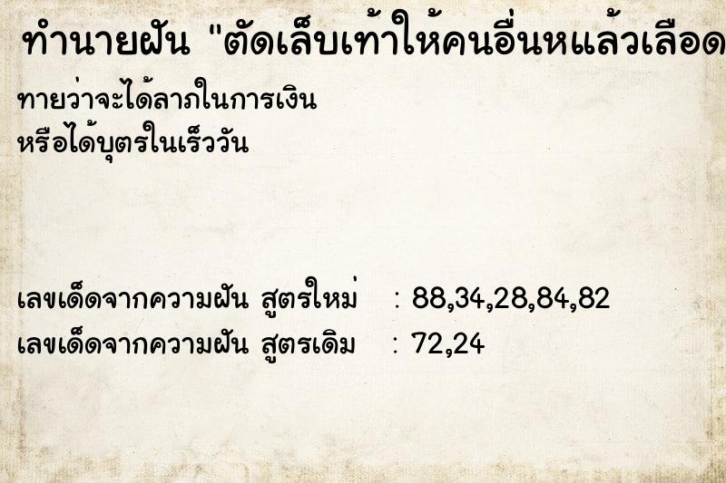 ทำนายฝัน ตัดเล็บเท้าให้คนอื่นหแล้วเลือดออก ทำนายฝัน ตัดเล็บเท้าให้คนอื่นหแล้วเลือดออก