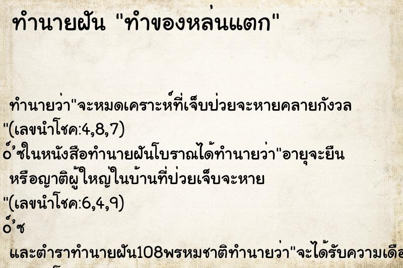 ทำนายฝัน ทำของหล่นแตก