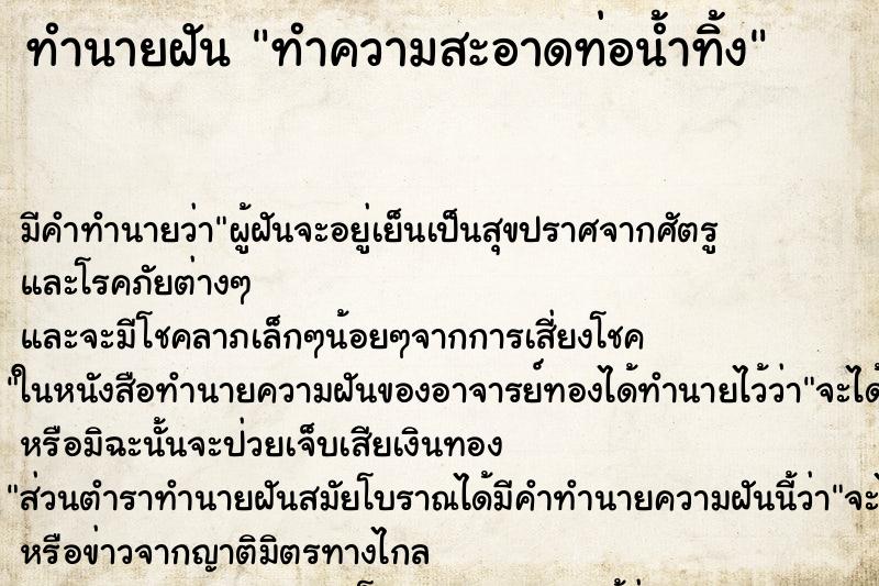 ทำนายฝัน ทำความสะอาดท่อน้ำทิ้ง ทำนายฝัน ทำความสะอาดท่อน้ำทิ้ง