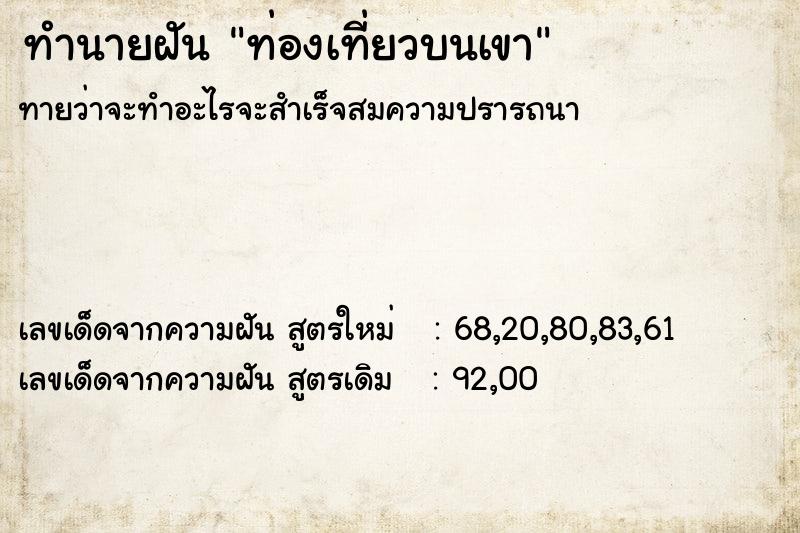 ทำนายฝันทำนายฝันท่องเที่ยวบนเขา