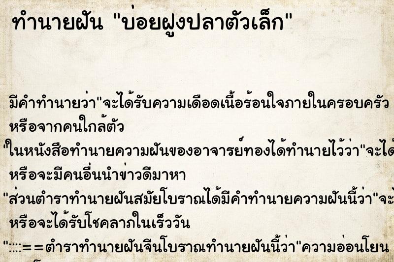ทำนายฝัน บ่อยฝูงปลาตัวเล็ก ทำนายฝัน บ่อยฝูงปลาตัวเล็ก