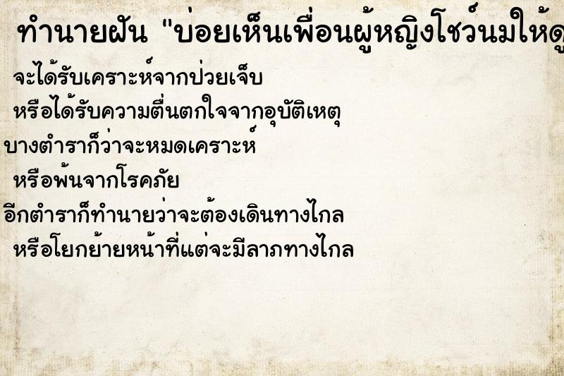 ทำนายฝัน บ่อยเห็นเพื่อนผู้หญิงโชว์นมให้ดูทั้ง2ข้าง
