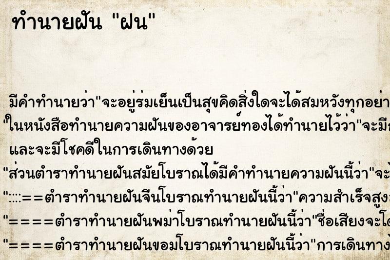 ทำนายฝันทำนายฝันฝน