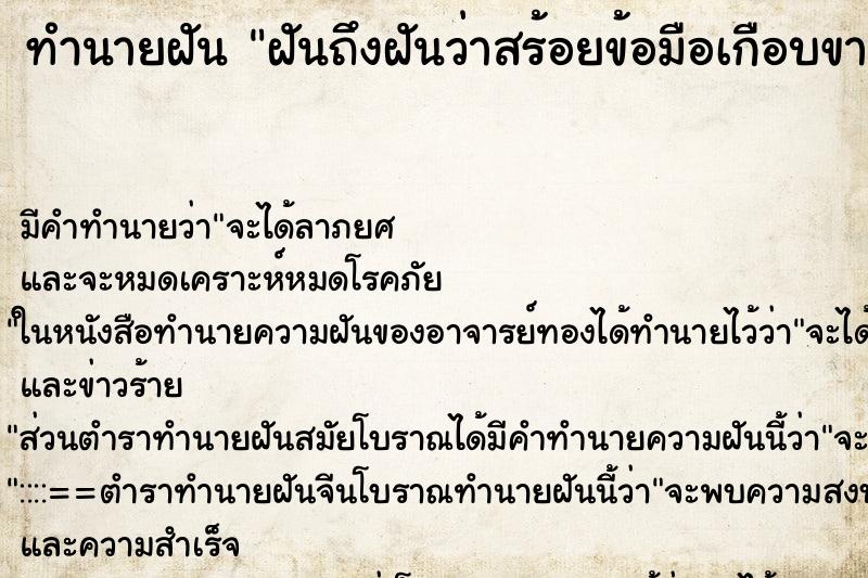 ทำนายฝันทำนายฝันฝันถึงฝันว่าสร้อยข้อมือเกือบขาด