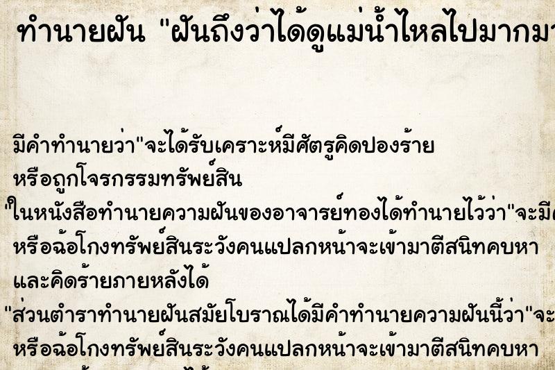 ทำนายฝันทำนายฝันฝันถึงว่าได้ดูแม่น้ำไหลไปมากมายตามลำน้ำ