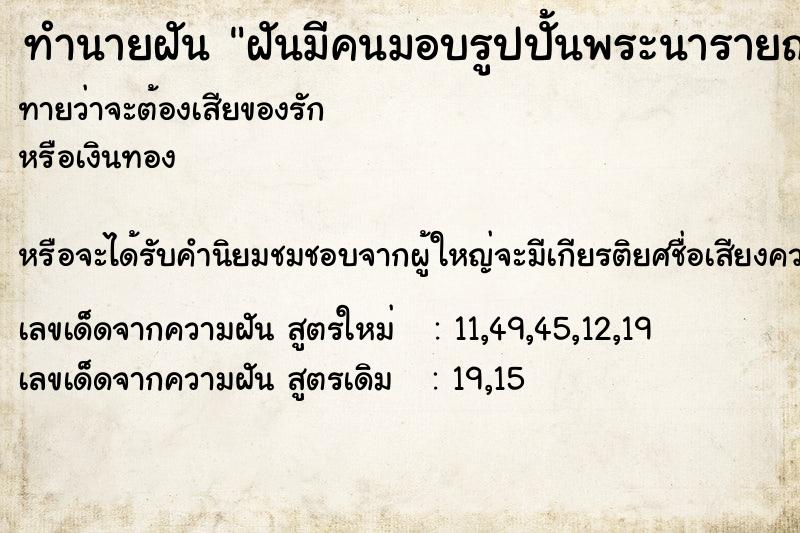 ทำนายฝันฝันมีคนมอบรูปปั้นพระนารายณ์และเจ้าแม่กวนอิมให้ ทำนายฝันทำนายฝันฝันมีคนมอบรูปปั้นพระนารายณ์และเจ้าแม่กวนอิมให้