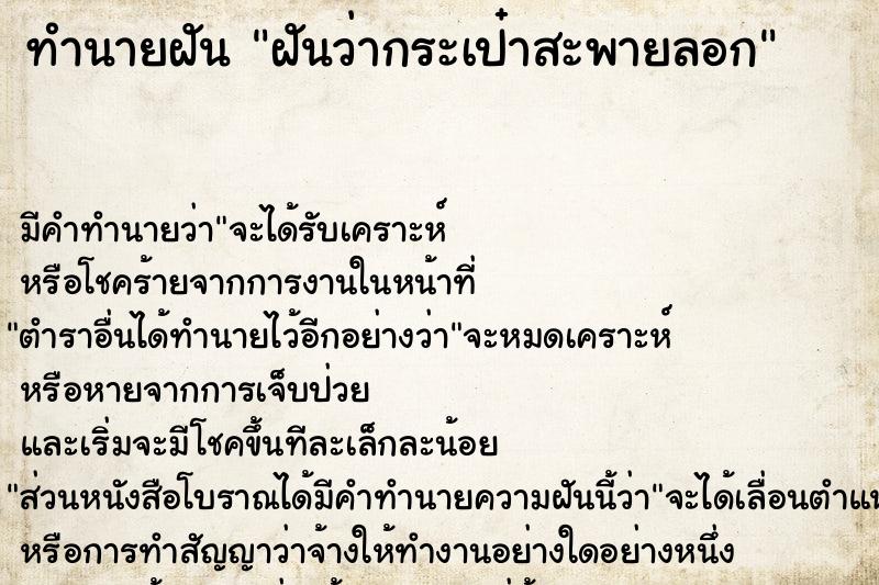 ทำนายฝันฝันว่ากระเป๋าสะพายลอก ทำนายฝันทำนายฝันฝันว่ากระเป๋าสะพายลอก