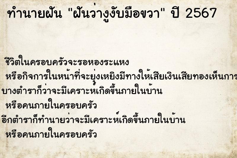 ทำนายฝันทำนายฝันฝันว่างูงับมือขวา