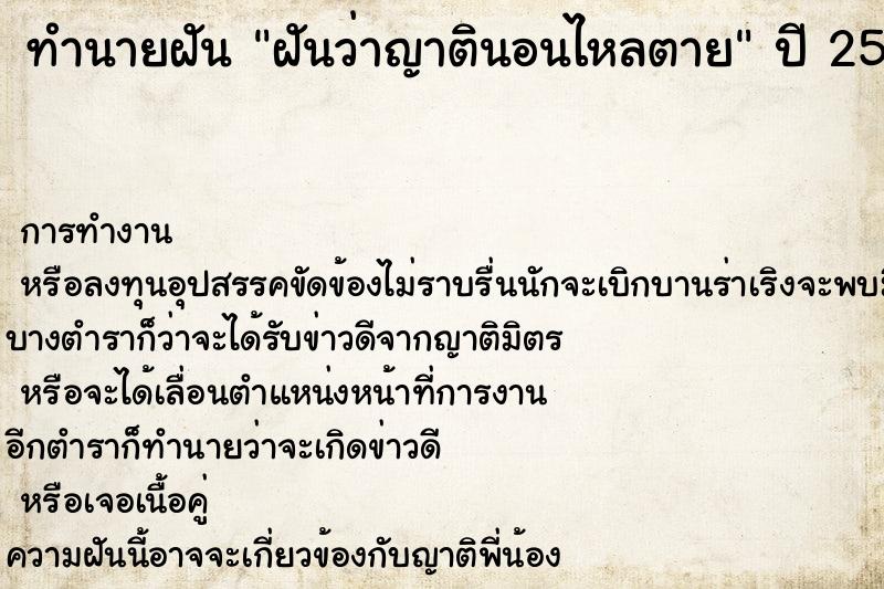 ทำนายฝัน ฝันว่าญาตินอนไหลตาย ตำราโบราณ แม่นที่สุดในโลก