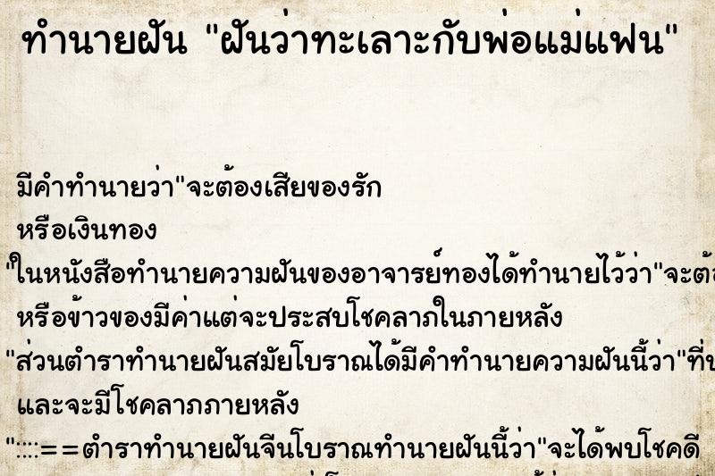ทำนายฝัน ฝันว่าทะเลาะกับพ่อแม่แฟน ทำนายฝัน ฝันว่าทะเลาะกับพ่อแม่แฟน