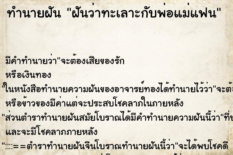 ทำนายฝัน ฝันว่าทะเลาะกับพ่อแม่แฟน ตำราโบราณ แม่นที่สุดในโลก