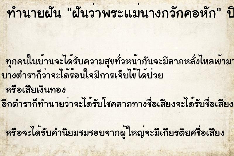 ทำนายฝันทำนายฝันฝันว่าพระแม่นางกวักคอหัก