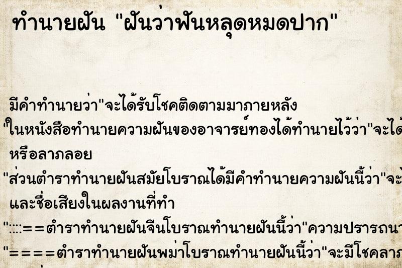 ทำนายฝัน ฝันว่าฟันหลุดหมดปาก ทำนายฝัน ฝันว่าฟันหลุดหมดปาก